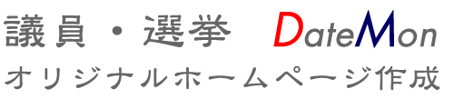 議員・選挙ホームページ制作・作成の伊達紋